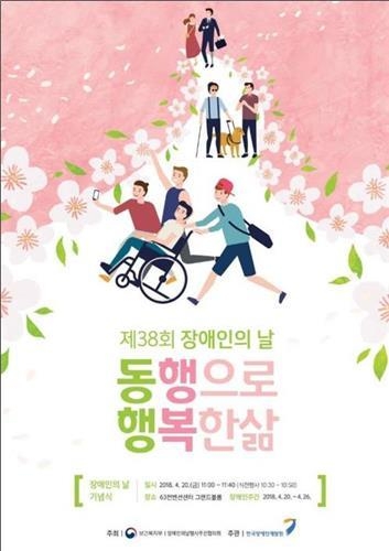 '동행으로 행복한 삶'…전국서 장애인의 날 기념식 - 1