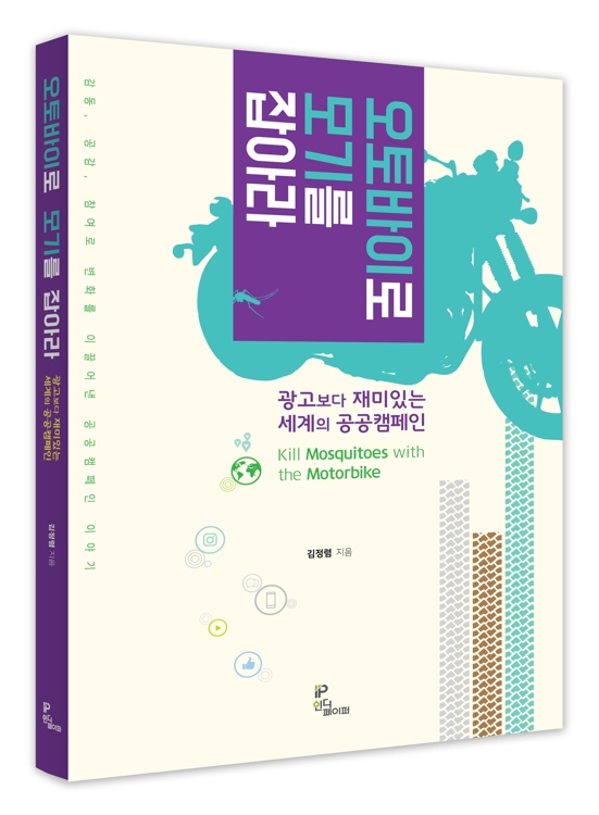 오토바이로 모기를 잡아라