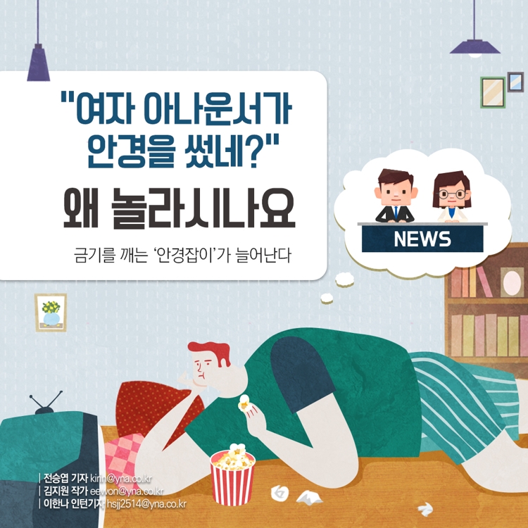 [카드뉴스] 금기를 깨는 '안경잡이'가 늘어난다 - 2