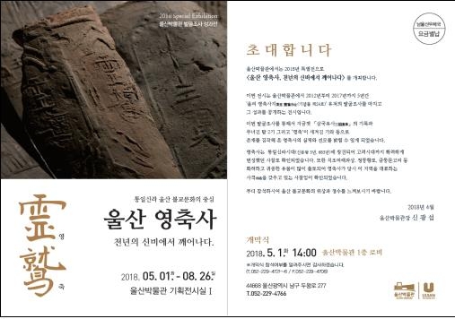 '울산 영축사(蔚山 靈鷲寺)' 특별전
