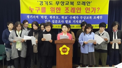 무상교복 현금 지급 요구하는 학부모단체