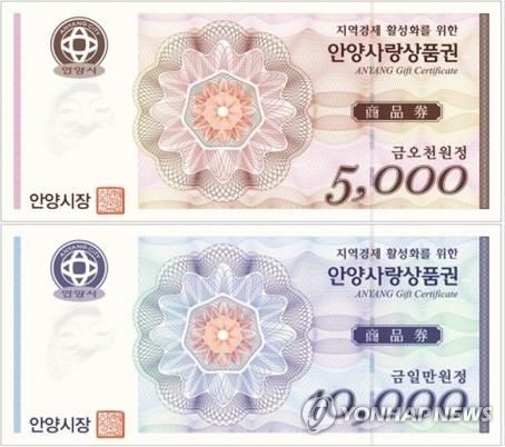 안양 사랑 상품권