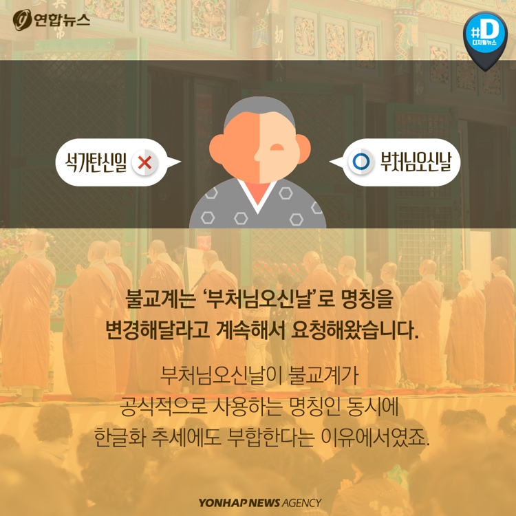 [카드뉴스] '석가탄신일' 말고 '부처님오신날'로 불러 주세요 - 7