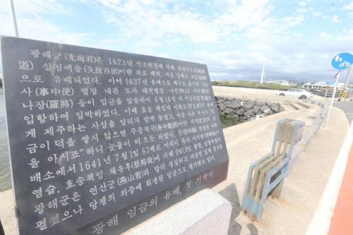 광해군 제주 첫 기착지