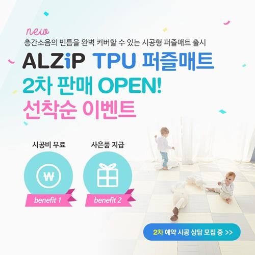 알집매트, 층간소음 방지 '알집 TPU 퍼즐매트' 2차 판매 시작 - 1