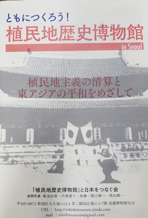 식민지역사박물관과 일본을 잇는 모임 팸플릿