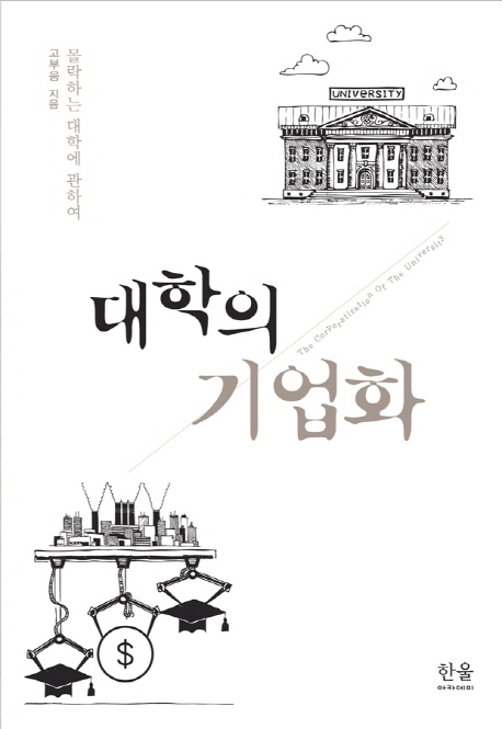 대학의 기업화