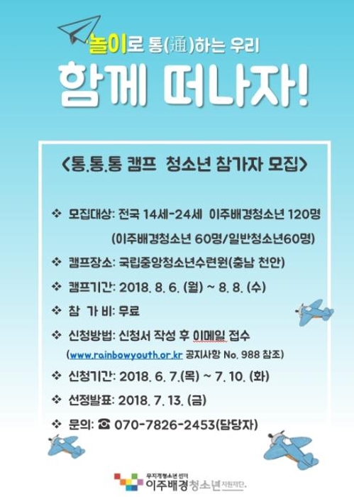 "놀면서 소통" 이주배경청소년지원재단, 캠프 참가자 모집