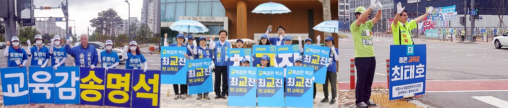세종교육감 후보들