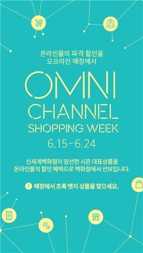 신세계백화점, 옴니채널 쇼핑위크 행사