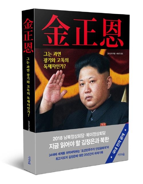 지식의숲, '김정은, 그는 과연 광기와 고독의 독재자인가?' 출간 - 1
