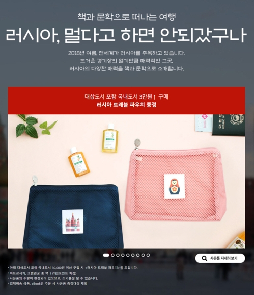 예스24 도서기획전 '러시아, 멀다고 하면 안되갔구나'
