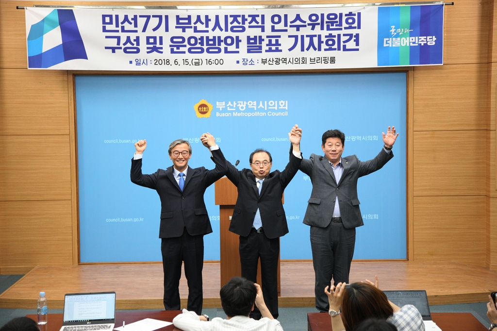 오거돈 부산시장직 인수위 출범