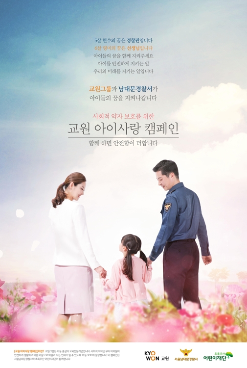 남대문경찰서-교원그룹, '아이사랑 캠페인' 추진 - 2