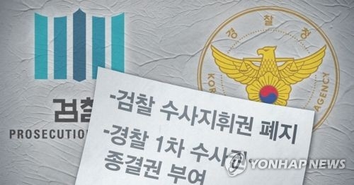 검·경 모두 볼멘소리…"경찰 통제 미흡" vs "실리는 검찰이"(종합) - 2