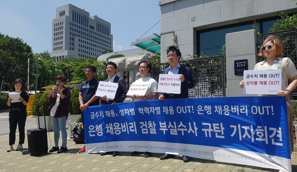 '은행 채용비리 검찰 부실수사 규탄'