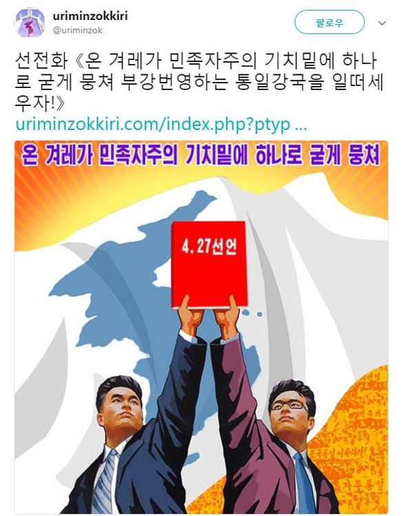 북한 대남선전매체 '우리민족끼리' 트위터 캡처