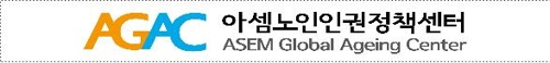 세계 첫 노인 인권 전담 국제기구 한국에 설립된다 - 1