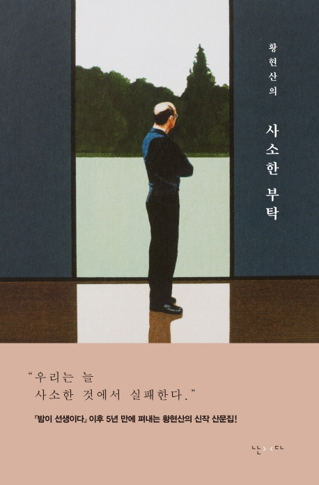 황현산이 투병 중 내놓은 산문집 '사소한 부탁' - 2