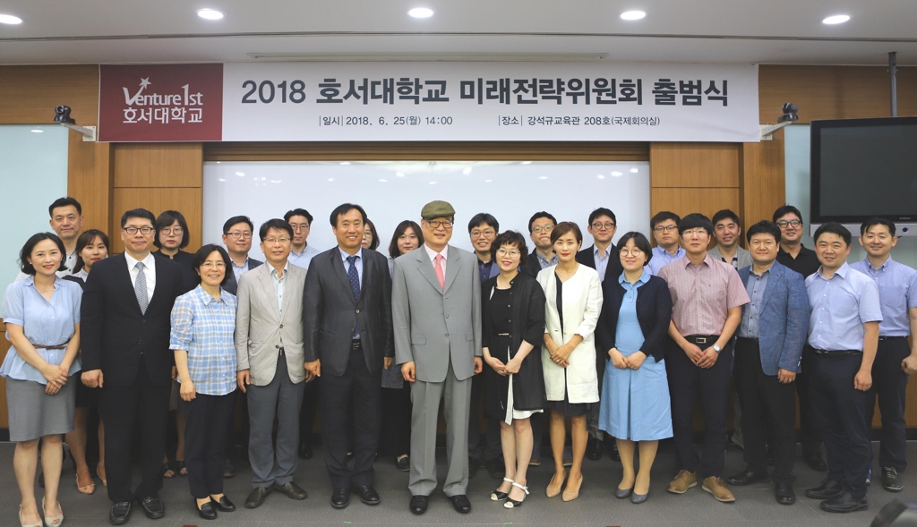 호서대 미래전략위 출범