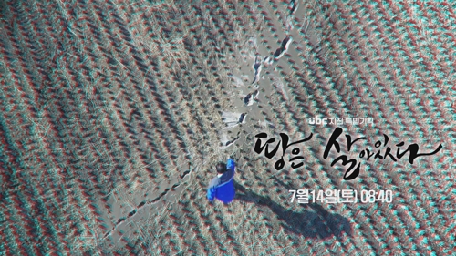 ubc 지진 특별기획 '땅은 살아있다'