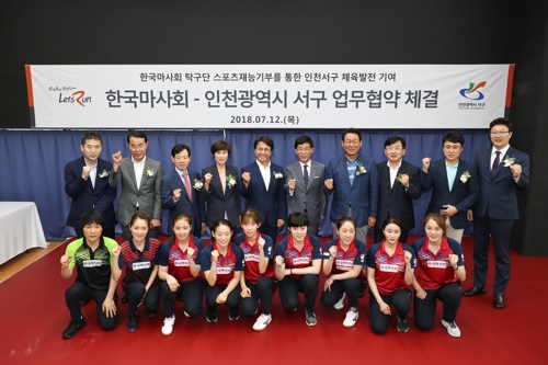 한국마사회 탁구단이 둥지를 튼 인천 청라 훈련장 개소식 장면