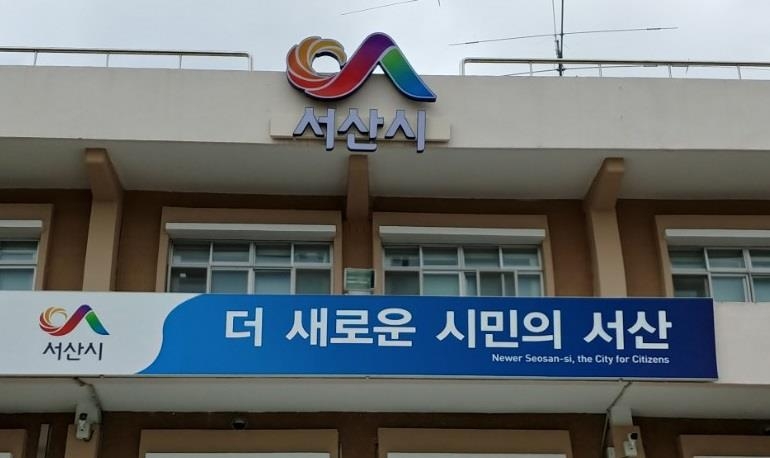 서산시청 현관에 내걸린 시정 구호