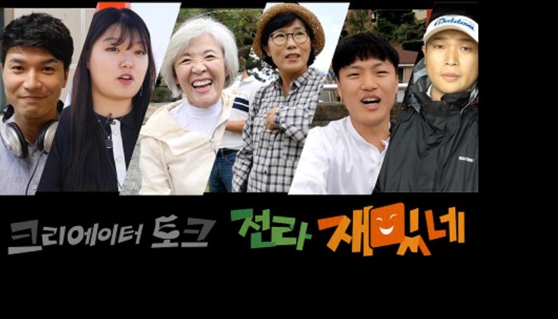목포MBC 창사 50주년 특집 토크쇼…'ㅋㅋ 전라 재밋네' - 1