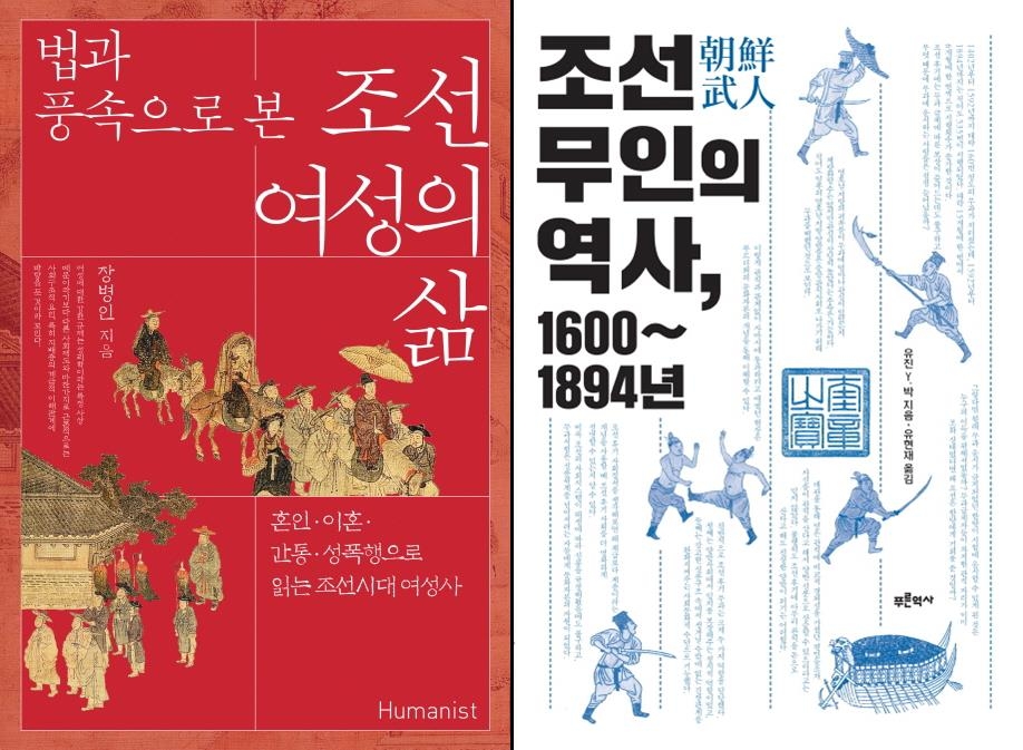 역사서로 살피는 조선시대 여성과 무인의 위상 - 1