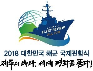 2018 해군 국제관함식 엠블럼[해군 제공]
