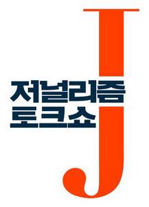 KBS '저널리즘 토크쇼 J', 이재명-SBS 공방 다룬다 - 1