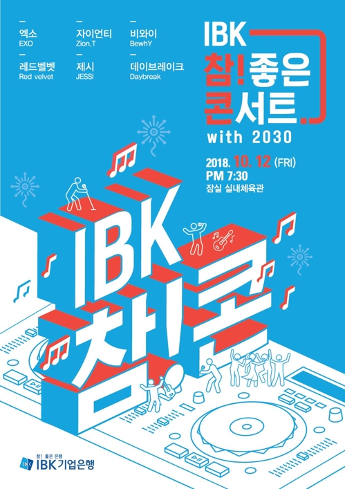 기업은행, 2030 겨냥 콘서트 개최…EXO·레드벨벳 출연 - 1