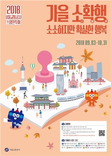 지하철로 서울 가을여행 떠나요…12개 코스 '스탬프투어' - 1