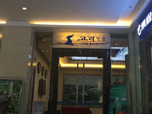 재개장한 중국 선양 중푸국제호텔 내 고려항공 사무실