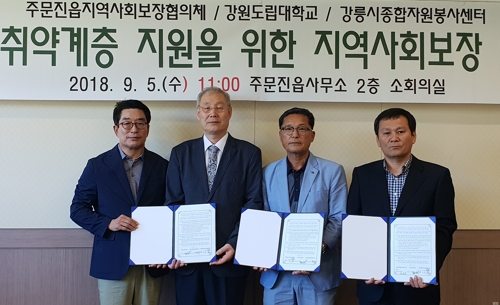 강릉 주문진읍 사회보장협의체, 도립대학 등과 업무협약 - 1