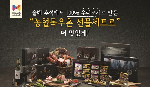 농협목우촌, 100% 국산 축산물로 만든 추석 선물세트 43종 판매0