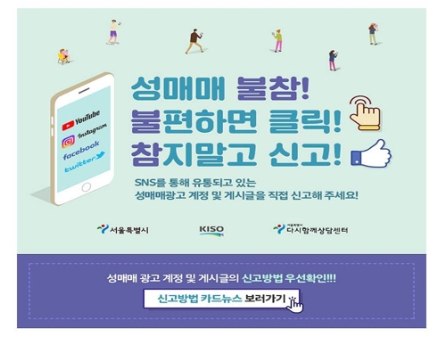 서울시 성매매 감시본부 3년…업자·사이트 등 616건 신고·고발 - 1