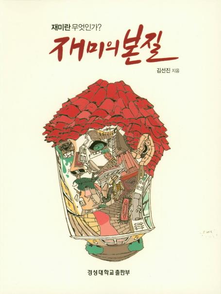 '재미의 본질'
