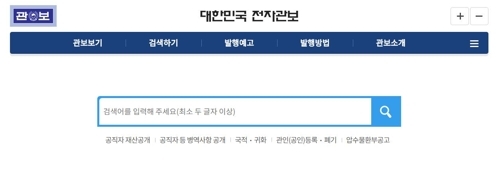 전자관보도 종이관보와 효력 동일해진다 - 1