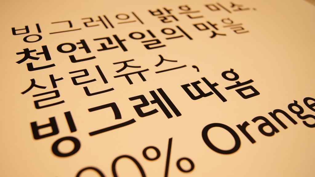 빙그레 따옴체