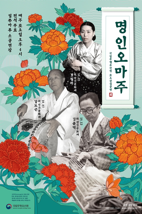 탄생 100주년 인간문화재 3인 기리는 오마주 공연 - 1