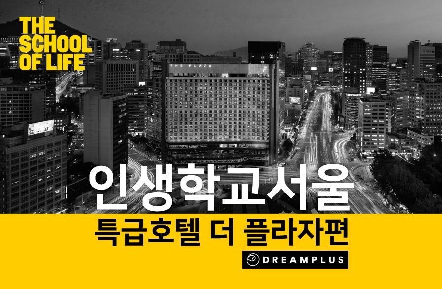 더 플라자, 인생학교와 '서울 인생여행' 첫선 - 1