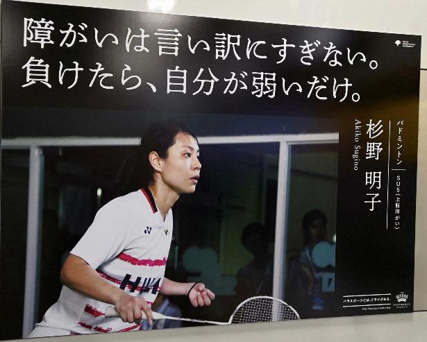 오는 2020년 하계 패럴림픽 대회 개최를 앞두고 일본 도쿄도(東京都)가 제작해 게시한 포스터를 놓고 장애인에 대한 편견을 담았다는 논란이 일고 있다. 해당 포스터는 배드민턴 선수 스기노 아키코(杉野明子)의 경기 장면과 함께 "장애는 변명에 지나지 않는다. 졌다면, 자신이 약한 것일 뿐"이라는 문구를 담아 장애인에 대한 배려가 결여됐다는 비판을 받고 있다. [트위터 캡처=연합뉴스]