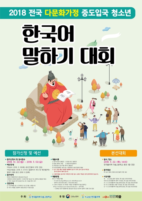 2018 전국 다문화가정 중도입국 청소년 한국어 말하기 대회