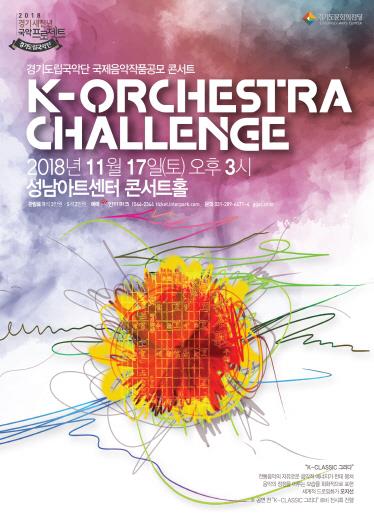 K-오케스트라 챌린지'(K-Orchestra Challenge) 콘서트 포스터. [경기도립국악단 제공]