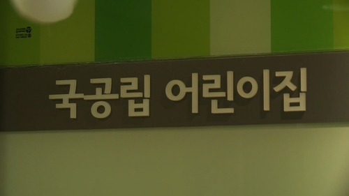 경기도형 공보육 '따복어린이집' 포기…학부모 반발 - 1