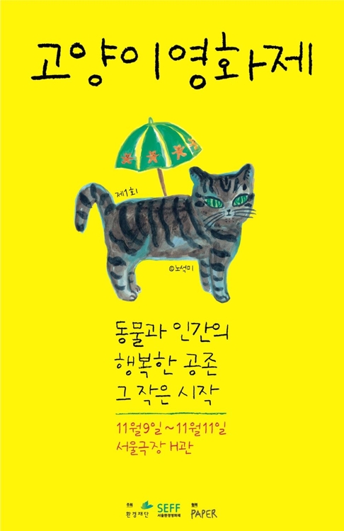 환경재단 2018 고양이 영화제