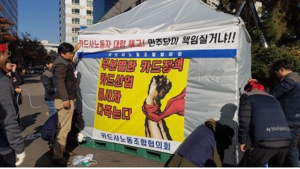 카드사 노조, 민주당사 앞에서 천막농성 돌입