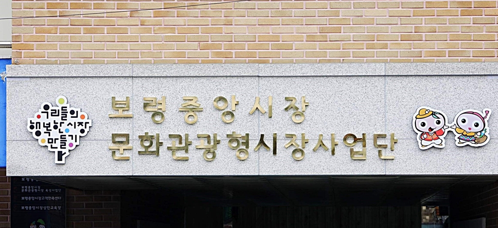 보령중앙시장 명패