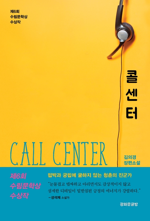 갑질에 맞선 청춘의 분투…수림문학상 '콜센터' 출간 - 2